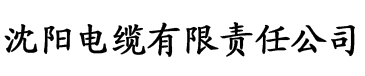 www.榴莲视频.com电缆厂logo